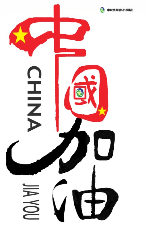 华浩轩加油,中国加油,此疫必胜!